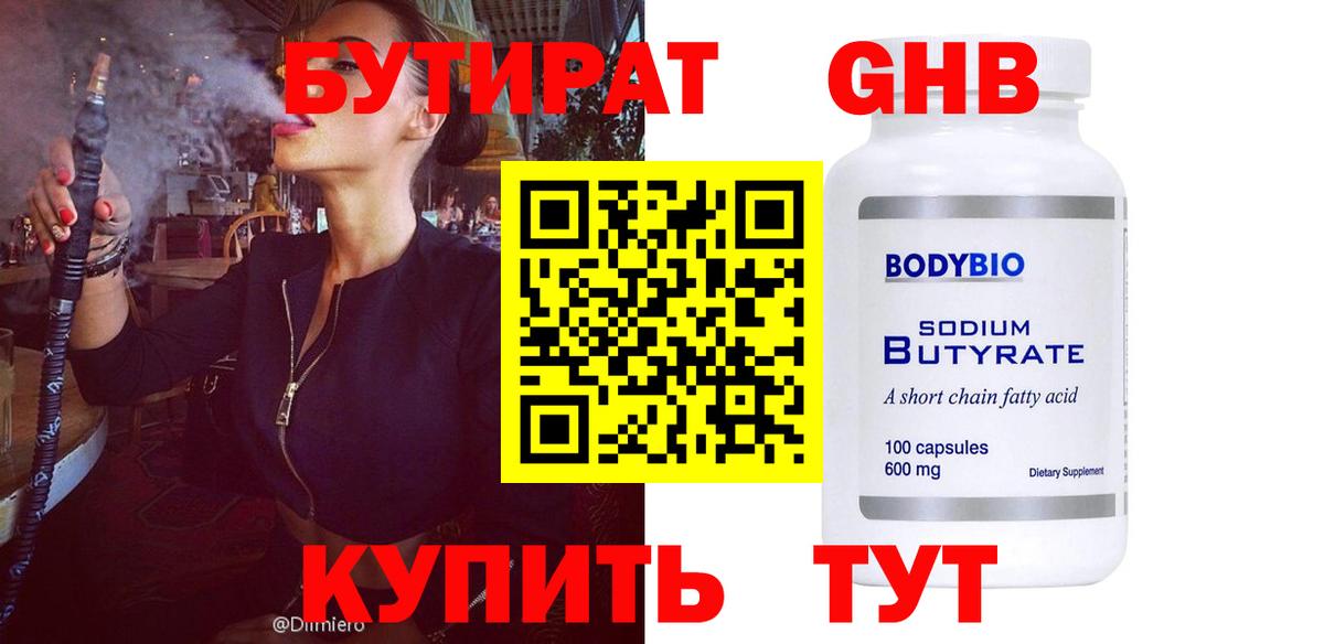 БУТИРАТ 1.4BDO  Вход с VPN  GHB  Павлово 