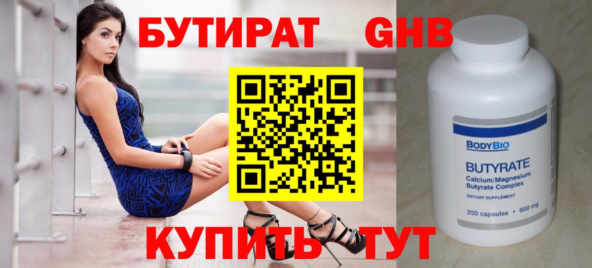 БУТИРАТ GHB Павлово
