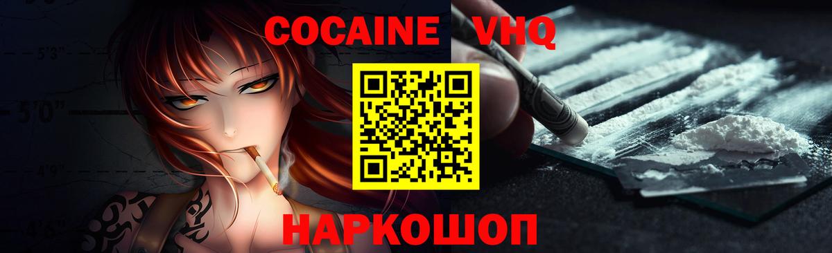 КОКАИН VHQ  Вход с VPN  Cocaine 99%  Павлово 
