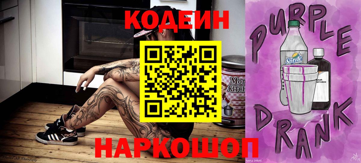 Кодеиновый сироп Lean Purple Drank  Codein напиток Lean (лин)  Павлово  Вход с VPN 